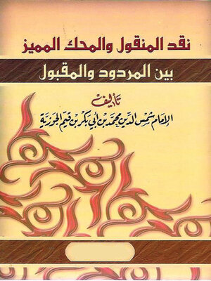 cover image of نقد المنقول والمحك المميز بين المردود والمقبول